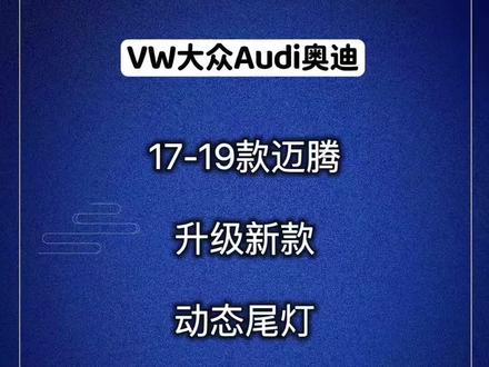 17-19款迈腾升级新款PA动态尾灯#迈腾b8 #动态尾灯迈腾
