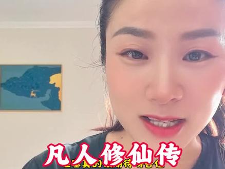 凡人修仙传终于来了,定档6月13日 #凡人修仙传定档 #凡人修仙传 #凡人修仙传6月13日 #国漫 #追剧