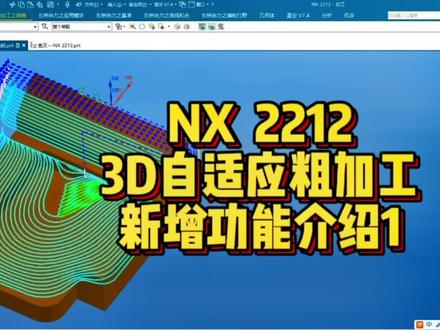 NX2212 ,3D自适应粗加工,新增薄壁过度加工!!点赞+关注,学习不迷路。#ug编程培训 #Imachining动态铣终极升级教程 #UG二粗终极优化教程 #U启NX2212 #专业定制三轴四轴五轴编程专用主机和笔记本