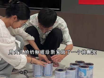 只用了八个奶粉罐就做了一个这么可爱的入户换鞋凳,越看越喜欢#奶粉罐改造 #手工diy #入户换鞋凳
