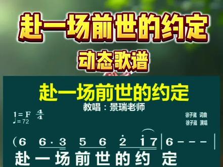 徐子崴老师新歌《赴一场前世的约定》动态歌谱#曲谱分享 #简谱视唱 #赴一场前世的约定 #零基础学唱歌 #景瑞老师教唱歌 @徐子崴🎵《赴一场前世的约定》