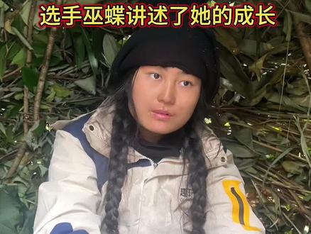 趣玩荒野缠溪杯第二季,来自云南的女选手巫蝶讲述的一些小时候的成长经历和类内心的想法#趣玩荒野 #野外生存 #缠溪杯