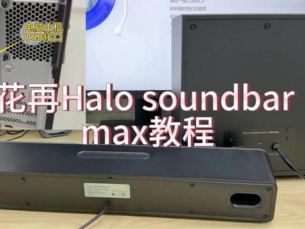 漫步者花再Halo Soundbar Max 音响体验分享 分享一下漫步者花再Halo Soundbar Max 音响的连接教学视频#电脑音箱 #蓝牙音箱 #漫步者花再 #漫步者花再音箱 #氛围感音箱