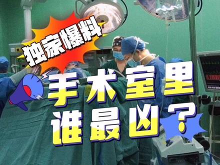 手术室里他最凶……#医生的日常 #手术室你不知道的事 #手术室 #医生医生 @抖音热点 @抖音小助手