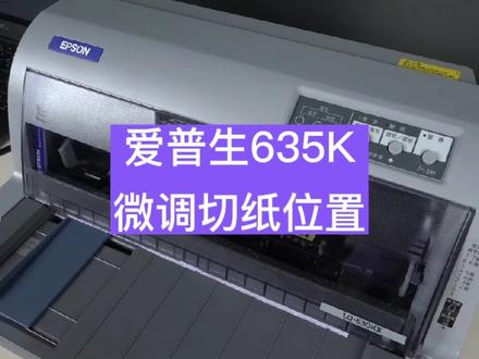 #同城热点 #针式打印机设置技巧 #卡纸 #打印机 爱普生微调切纸位置@抖音同城 @抖音生活服务商家助手