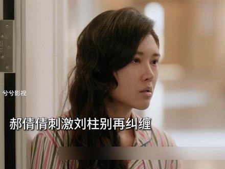 郝倩倩跟刘柱彻底断绝关系#我的山与海 #谭松韵