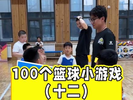 一个很简单的热身游戏!#篮球🏀 #青少儿篮球培训 #篮球游戏