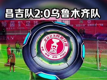 #阿图什杯全疆足球邀请赛阿图什杯第七集,昌吉队2:0乌鲁木齐队,昌吉队赢了。 #阿图什杯 #新疆足球 #乌鲁木齐VS昌吉 #抖音足球