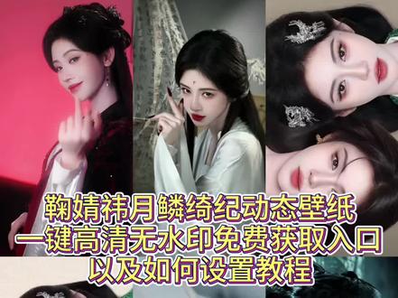 鞠婧祎动态壁纸获取教程 美人不是凡胎生 《狐涂涂壁纸》 #鞠婧祎 #陈都灵 #月鳞绮纪 #鞠婧祎动态壁纸 #剪映 鞠婧祎动态壁纸设置教程 陈都灵动态壁纸 鞠婧祎动态壁纸 狐族双生动态壁纸 九尾狐动态壁纸月月鳞绮纪动态壁纸 动态壁纸设置教程 鞠婧祎 陈都灵 双狐开大 双狐登场 双狐开大动态壁纸 九尾狐