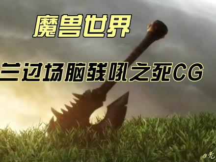 第52集:魔兽世界CG-纳格兰过场脑残吼之死