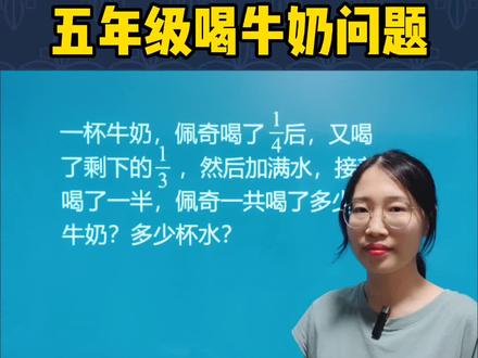 喝牛奶问题要画图理解喝了多少杯#每天学习一点点 #知识分享 #家长收藏孩子受益 #数学思维 #小学数学