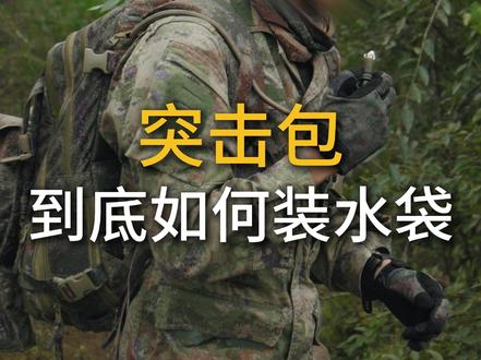 突击包水袋还能这么用? #潘达战术 #军事 #战术装备