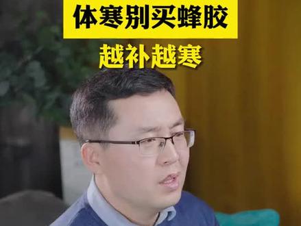 体寒别买蜂胶,越补越寒 #养生 #健康