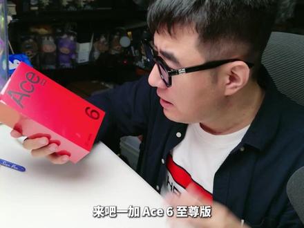 一加 Ace 6 至尊版 极速开箱 #枪游严父 #一加Ace6至尊版
