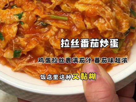 下饭神菜‼️拉丝番茄炒蛋‼️ #美食教程 #番茄炒蛋 #西红柿炒鸡蛋 #拉丝番茄炒蛋