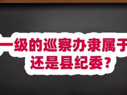 县一级的巡察办到底属于县委还是纪委?