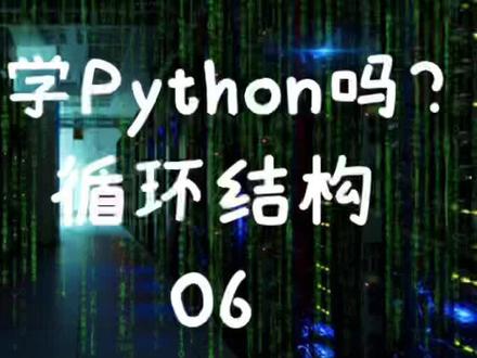 #涨知识 #知识分享 #python #程序员 #学习 for in 循环