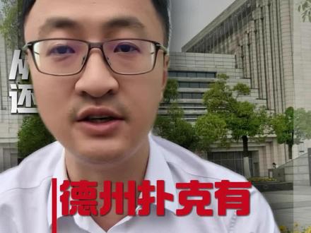 从锦标赛到私人牌局,合法与违法的界限在哪里?刑事律师拆解三大模式合法边界+辩护方向线下组局、线上APP全解析!3分钟说清哪些行为会坐牢涉案后如何自救?#重庆刑事律师 #德州扑克 #开设赌场罪 #开设赌场罪辩护律师