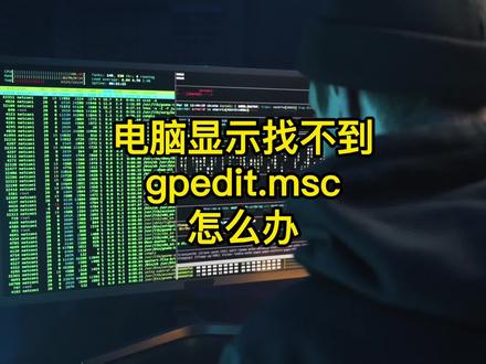 电脑显示找不到gpedit.msc怎么办,一个批处理代码轻松搞定 #电脑 #电脑知识 #程序员 #dou上热门 @抖音小助手 @DOU+小助手