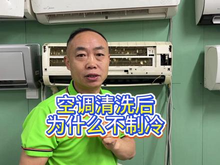 空调清洗完以后,为什么制冷效果不好 #空调清洗 #家电清洗培训 #家电清洗 #家电维修培训 #徐州千佳家政
