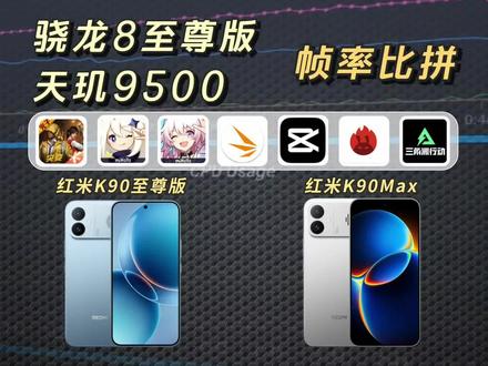 同门师兄弟终极对决!红米K90至尊与K90Max帧率大比拼! #红米k90至尊版 #红米k90max #学生党 #手机评测对比