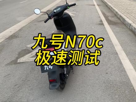 九号N70c极速实测,#n70c #个人真实评测