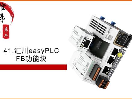 41汇川easyPLC_FB功能块1 #汇川easy系列plc#汇川easy320#汇川easy320和触摸屏离线仿真#汇川easyplc入门教程#汇川plc小白入门