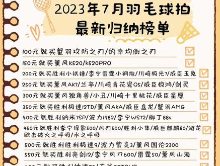 看预算选择喜欢的拍子哦#羽毛球 #羽毛球拍 #一起打羽毛球