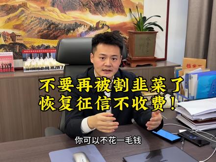 不要再被割韭菜了,恢复征信不收费!#典当行 #征信恢复 #信阳 #寄卖行培训 #金融知识分享