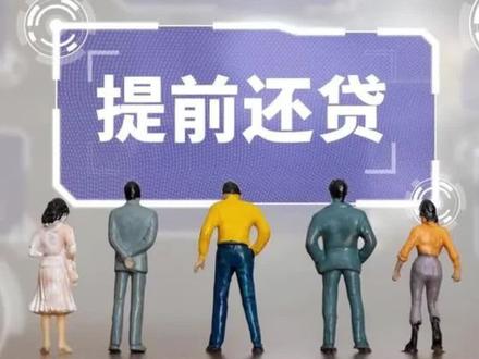 提前还房贷方便了!这些银行手机就能办