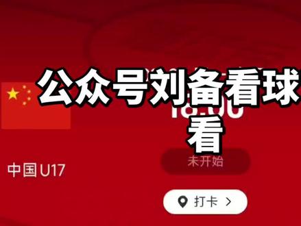 #U17 中国vs乌兹别克斯坦