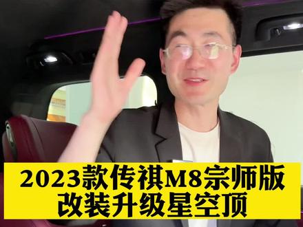 2023新款传祺M8宗师版改装升级星空顶#传祺m8 #m8宗师版改装 #合肥商务车改装