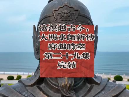 #历史 沧溟越古今,大明水师新传穿越时空第二十九集完结