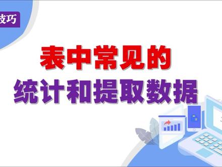 Excel中常见的统计和提取数据 #excel技巧 #办公软件技巧 #wps表格 #办公软件 #电脑知识
