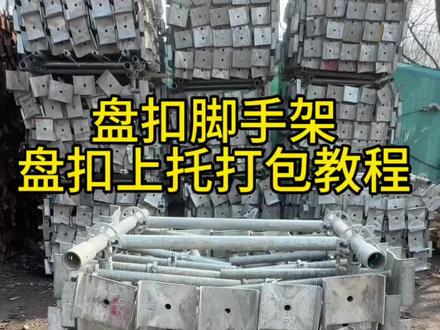 盘扣打包教程,盘扣上托码放方法#盘扣 #盘扣式脚手架 #盘扣租赁