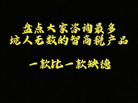 盘点坑人最多的智商税产品,一款比一款缺德。#测评 #避坑指南 #避坑 #智商税