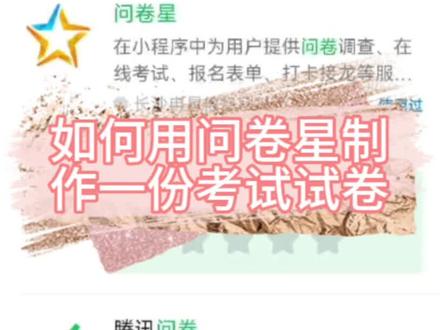 如何利用问卷星编辑试卷#问卷星#试卷编辑
你还在愁不知道怎么利用软件编写试卷吗?看过来,这里有详细的教程,让困难变得简单~