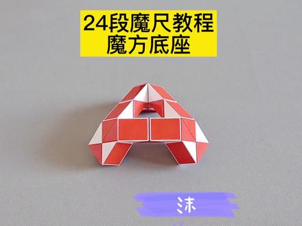 24段魔尺变魔方底座教程 #魔尺 #魔尺教程