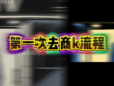 第一次去商k的全套流程 #夜场 #ktv #商务ktv #玩转商k