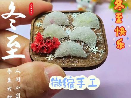 冬至限定!晶莹微缩冰雪水饺手工教程超唯美 #创作者中心 #创作灵感 #冬至 #手工 #食玩 @抖音热点