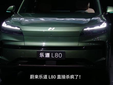 【三分半看懂发布会】15.98万起!乐道L80直接配齐房车+厨房?蔚来太狠了!#乐道L80双舱超级大五座 #乐道L80蔚来世界模型版 #蔚来乐道L80 #乐道汽车