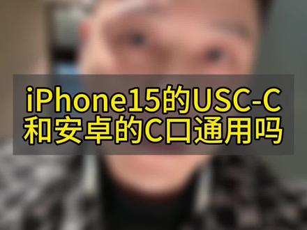 iPhone15的C口和安卓通用吗?#iphone15 #大帥 #苹果手机维修
