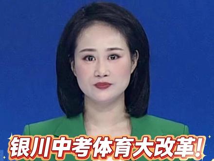 银川中考体育大改革!70分怎么拿?新增项目速看 银川中考体育大改革!70分怎么拿?新增项目速看