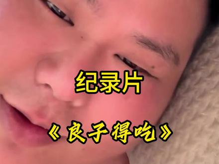 坏消息,安娜昨晚没有开直播,更坏的消息,良子可能被清空QQ缓存了。#良子 #安娜 #大胃袋