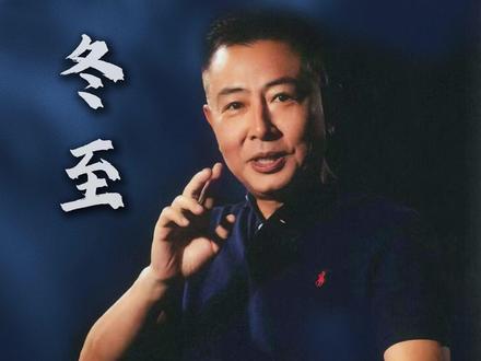 冬至大如年,夜长日最短 #大有学问 #不为任知 #冬至 #节气