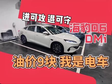 油价涨到9块多,你会换电车吗?#海豹06dmi #比亚迪 #沈阳老谭