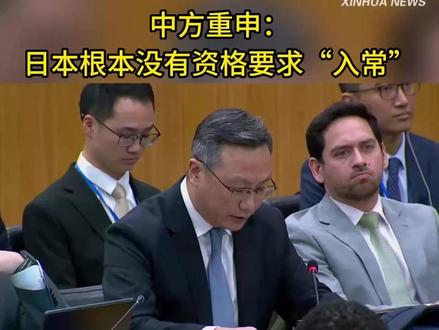 中方重申:日本根本没有资格要求“入常”