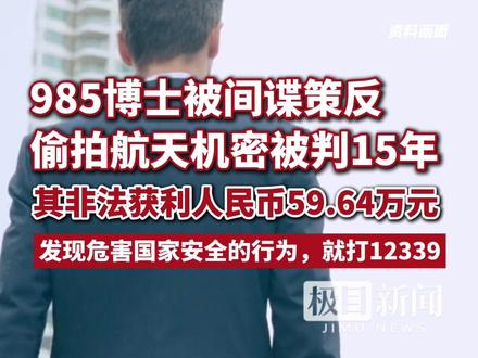 步步沦陷!明知对方是间谍,985高校博士仍难抵诱惑偷拍涉密资料