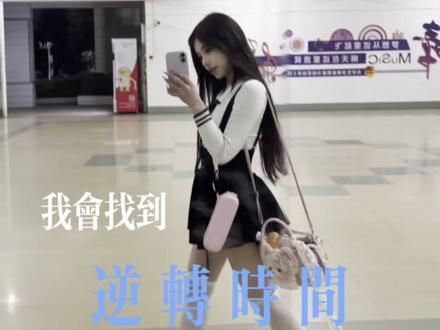 我会找到逆转时间的公式 然后回到你身边..