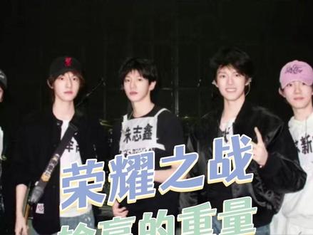 所以输和赢 是否真的无足轻重#TF家族荣耀之战 #TOP登陆少年组合 #TFING #TF四代